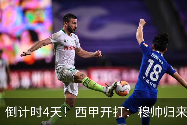 倒计时4天！西甲开打：穆帅归来 巴萨冲3连冠 6-7队保级厮杀