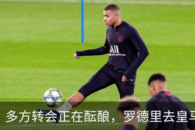 多方转会正在酝酿，罗德里去皇马，维尼修斯、楚阿梅尼来英超？