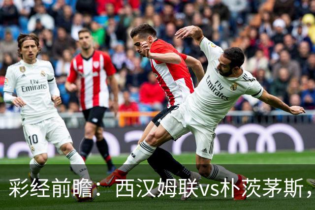 彩经前瞻：西汉姆联vs朴茨茅斯，铁锤帮降级后首场正式比赛