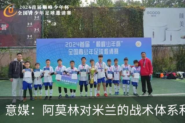 意媒：阿莫林对米兰的战术体系和阵型有明确要求，必须拥有适合的球员