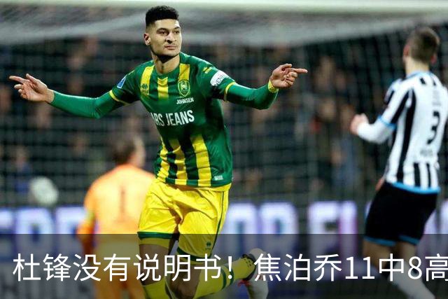 杜锋没有说明书！焦泊乔11中8高效17+9 连场获重用被郭士强激活