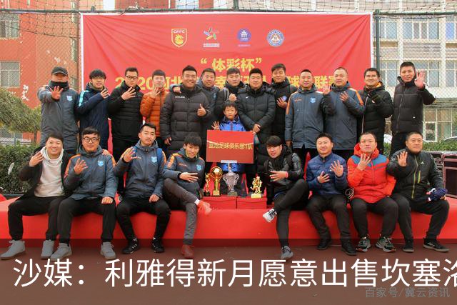沙媒：利雅得新月愿意出售坎塞洛，球员仍将重返巴萨视为首选