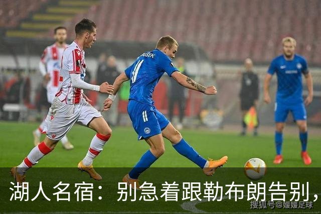 湖人名宿：别急着跟勒布朗告别，该记着那一冠