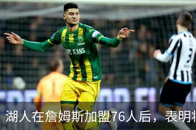 湖人在詹姆斯加盟76人后，表明将布朗尼·詹姆斯交易至76人的明确态度