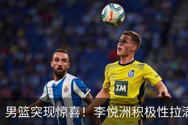 男篮突现惊喜！李悦洲积极性拉满，篮板与组织不错，值得培养！