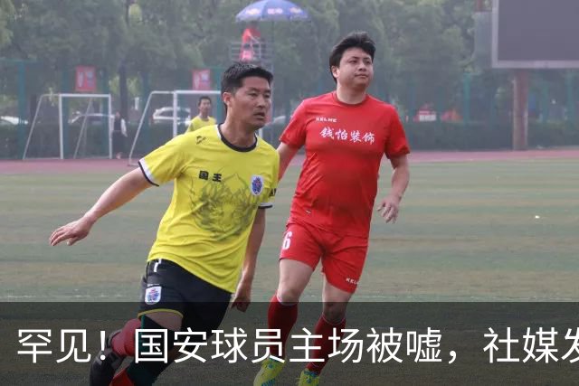 罕见！国安球员主场被嘘，社媒发文5字回应，下赛季能否留队？