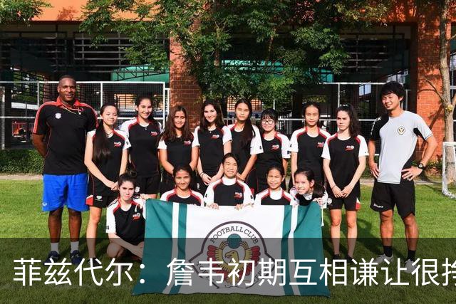 菲兹代尔：詹韦初期互相谦让很挣扎 因纠结最后一投还输过些比赛