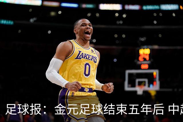 足球报：金元足球结束五年后 中超总身价止跌企稳