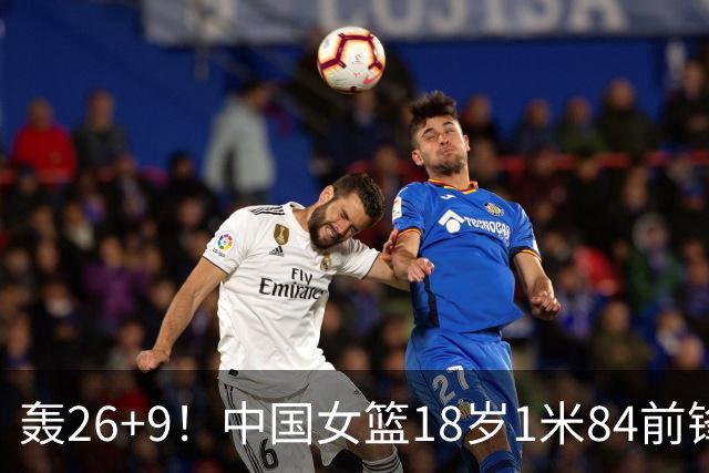 轰26+9！中国女篮18岁1米84前锋崛起：曾与张子宇同进最佳阵容