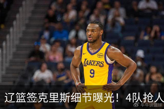 辽篮签克里斯细节曝光！4队抢人他选辽宁，9月初归队 名记担心1事