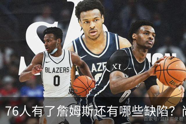 76人有了詹姆斯还有哪些缺陷？尚需解决什么问题？