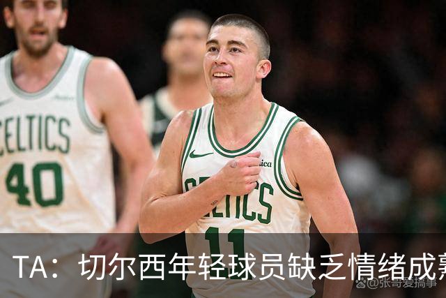 TA：切尔西年轻球员缺乏情绪成熟度，但签30+球员不会成常规操作